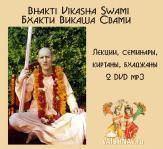 бхакти викаша свами. лекции, семинары, киртаны, бхаджаны. bhakti vikasha swami. 2 dvd mp3