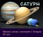 сатурн. сборник лекций, семинаров. 28 ч. 36 мин. cd mp3